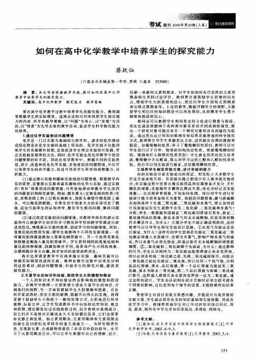 如何在高中化学教学中培养学生的探究能力