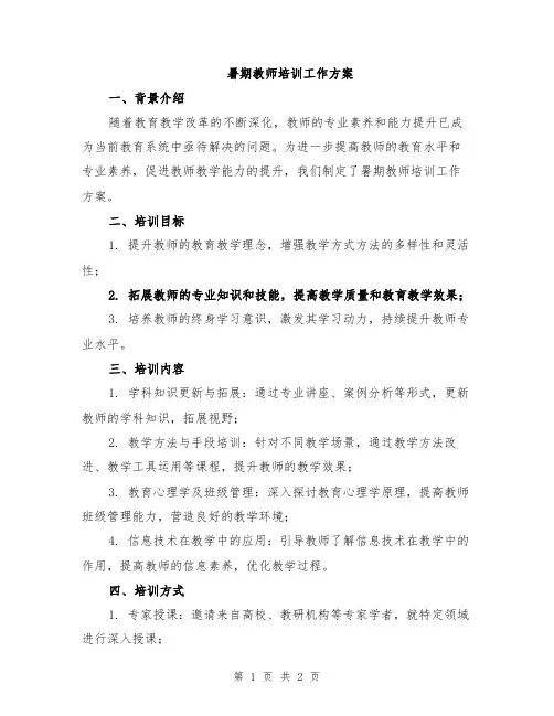暑期教师培训工作方案