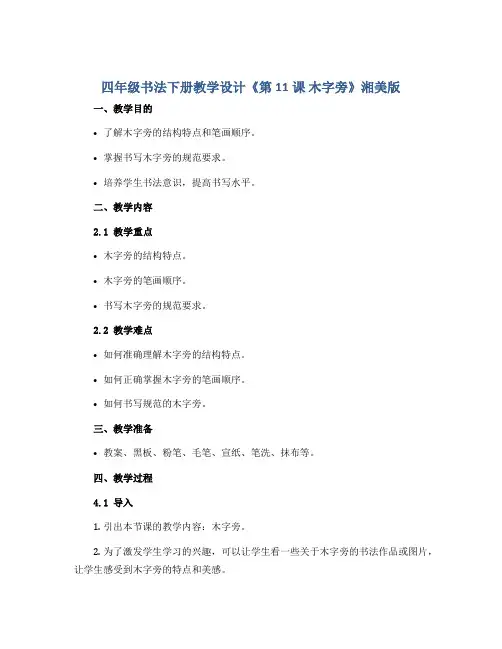四年级书法下册教学设计《第11课 木字旁》湘美版