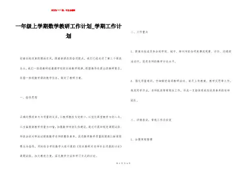 一年级上学期数学教研工作计划_学期工作计划