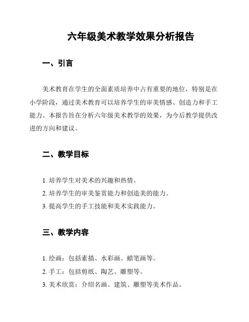 六年级美术教学效果分析报告