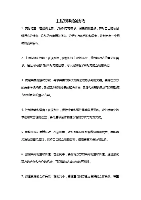 工程谈判的技巧