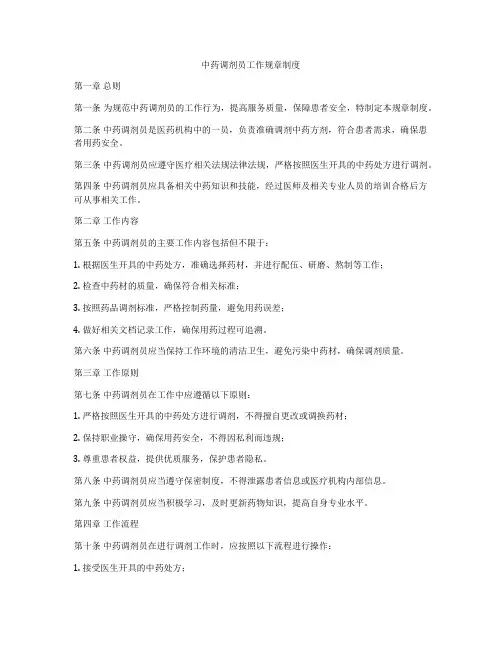 中药调剂员工作规章制度