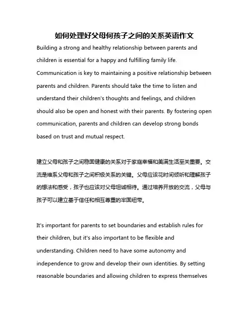 如何处理好父母何孩子之间的关系英语作文