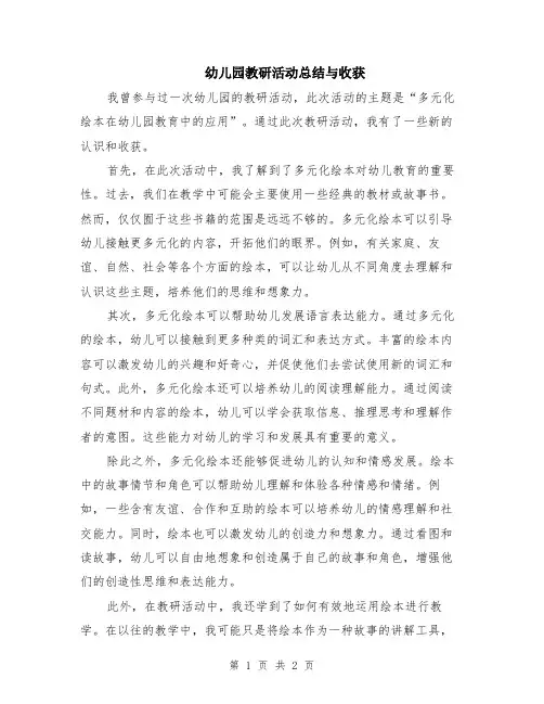 幼儿园教研活动总结与收获