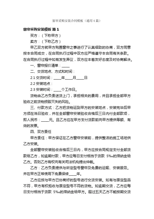 窗帘采购安装合同模板（通用4篇）