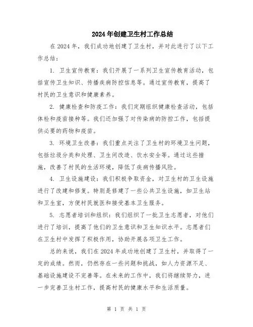 2024年创建卫生村工作总结