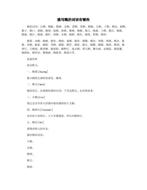 描写鹅的词语有哪些