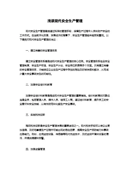 浅谈现代安全生产管理