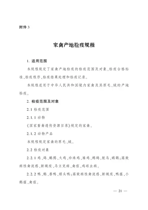 家禽产地检疫规程