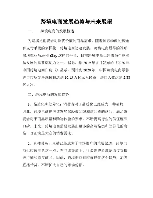 跨境电商发展趋势与未来展望