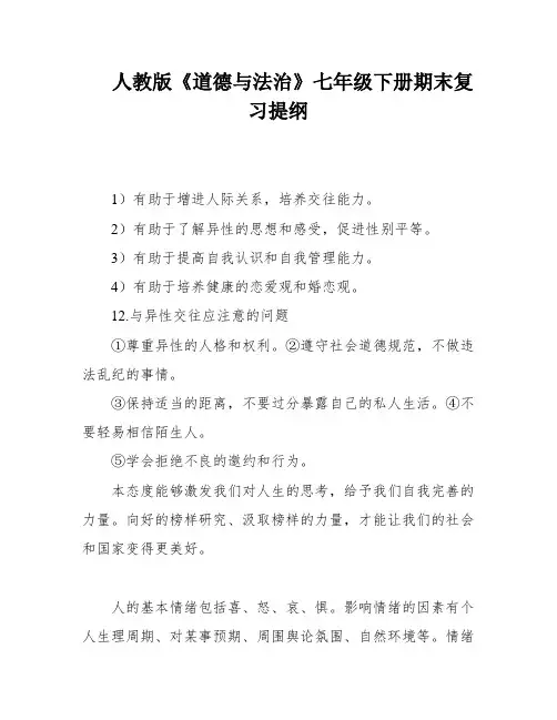 人教版《道德与法治》七年级下册期末复习提纲