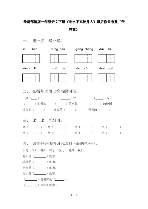 最新部编版一年级语文下册《吃水不忘挖井人》课后作业布置(带答案)