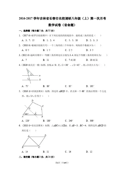 2016-2017学年吉林省长春市名校调研八年级(上)第一次月考数学试卷(省命题)含答案解析