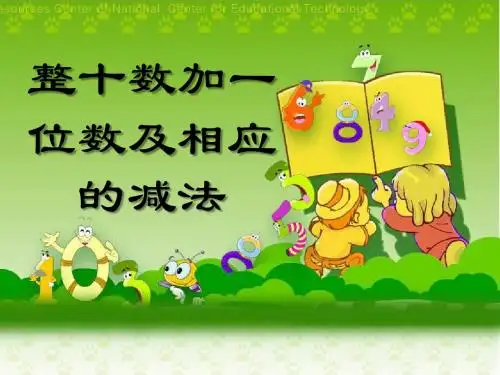 整十数加一位数及相应的减法-认识100以内的数PPT精品教学课件