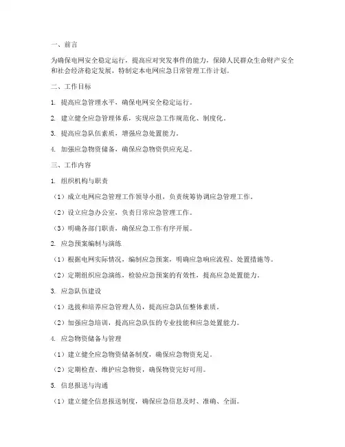电网应急日常管理工作计划