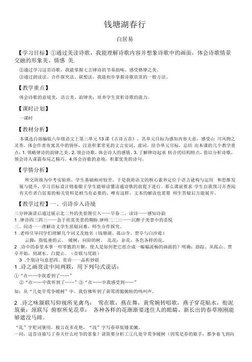 初中语文人教八年级上册(统编2023年更新)古诗五首之钱塘湖春行