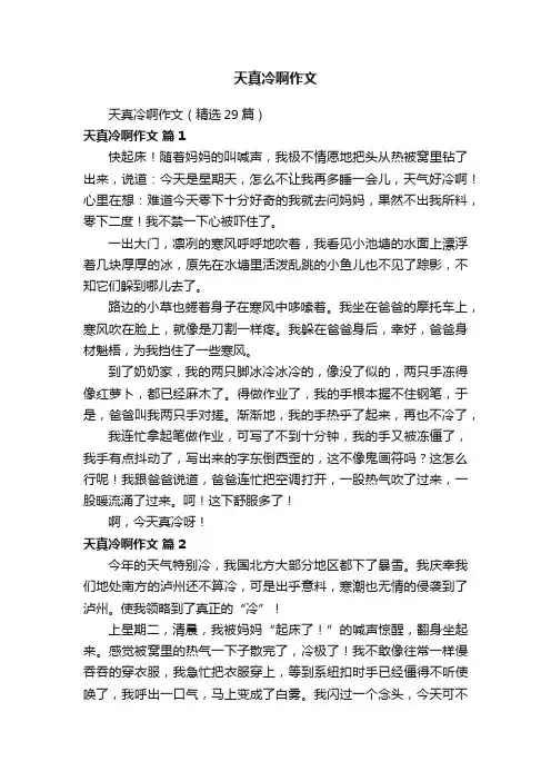 天真冷啊作文（精选29篇）