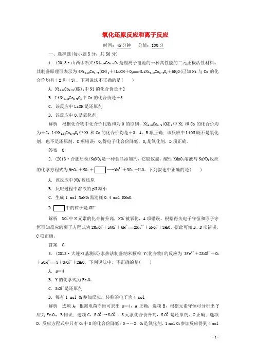 高考化学二轮复习钻石卷 专题训练 氧化还原反应和离子反应(含解析)