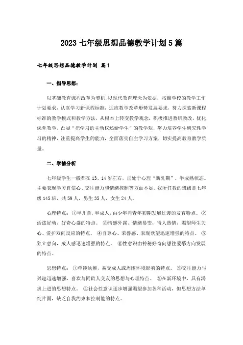 2023七年级思想品德教学计划5篇