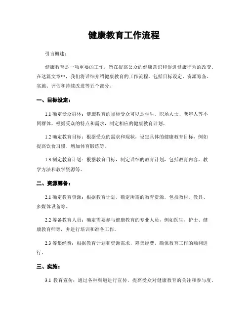 健康教育工作流程