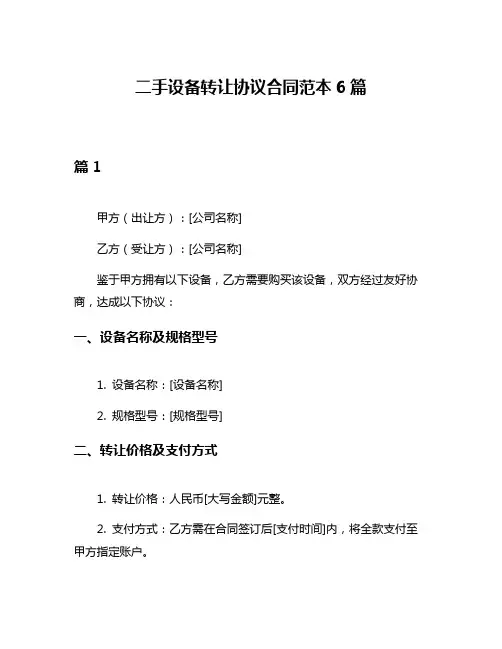 二手设备转让协议合同范本6篇
