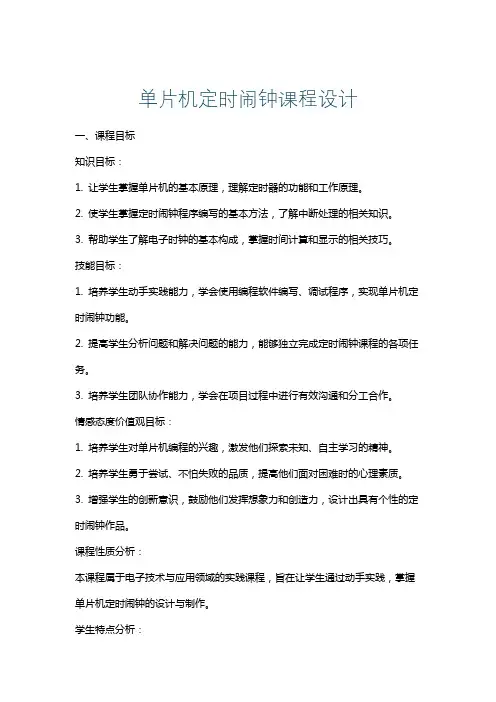 单片机定时闹钟课程设计