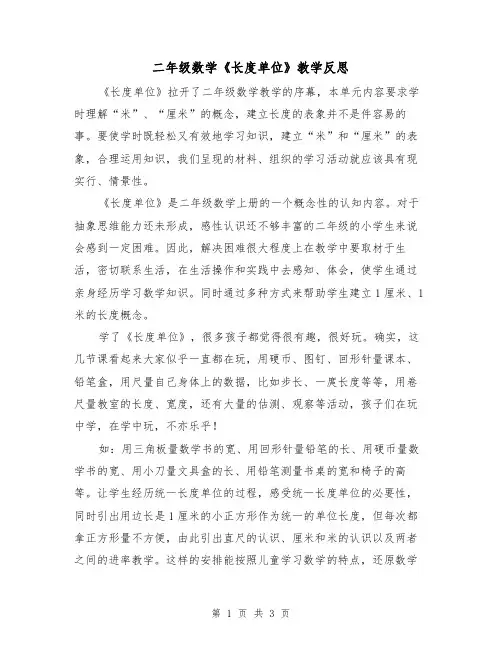 二年级数学《长度单位》教学反思（2篇）