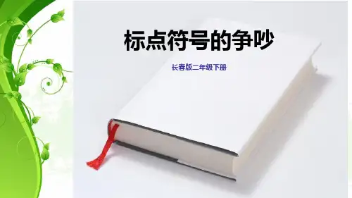《标点符号的争吵》PPT课件