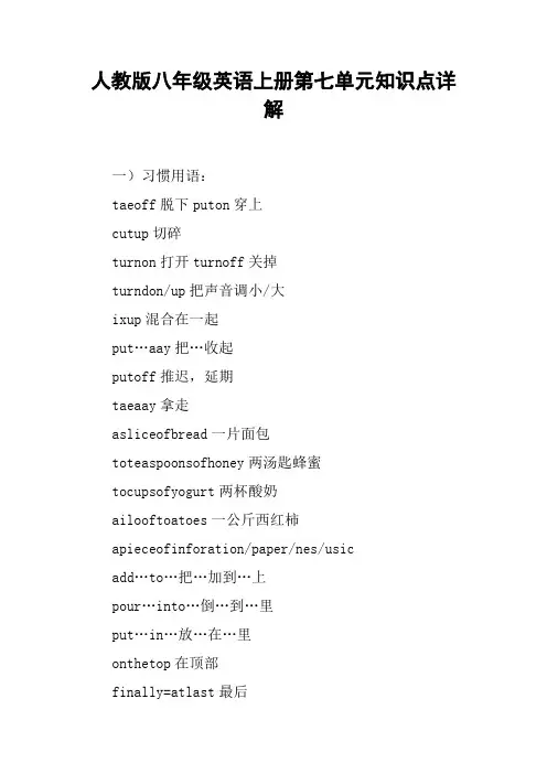 人教版八年级英语上册第七单元知识点详解