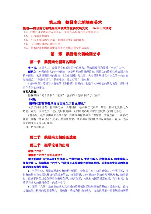 第三编  魏晋南北朝隋唐美术