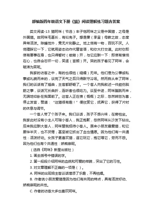 部编版四年级语文下册《猫》阅读理解练习题含答案