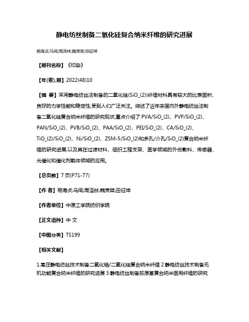 静电纺丝制备二氧化硅复合纳米纤维的研究进展