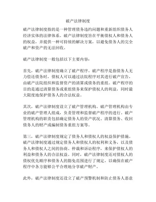 破产法律制度