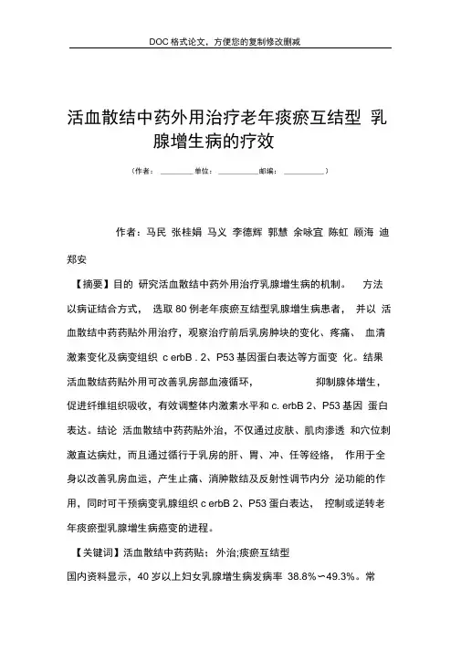活血散结中药外用治疗老年痰瘀互结型乳腺增生病的疗效