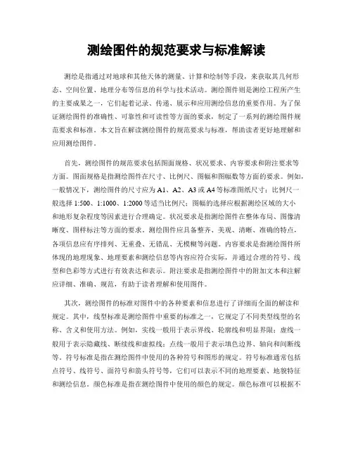 测绘图件的规范要求与标准解读