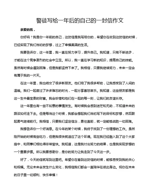 警徒写给一年后的自己的一封信作文