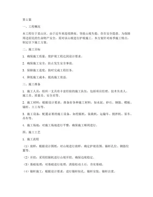 雨季护坡工程施工方案(2篇)