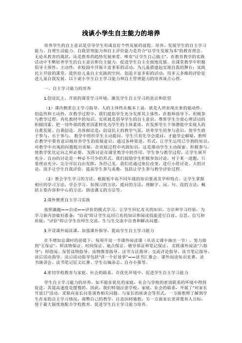 浅谈小学生自主能力的培养