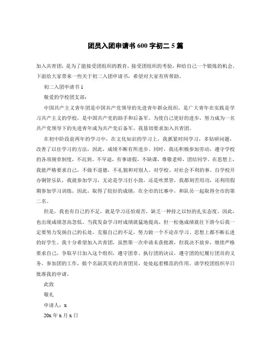 团员入团申请书600字初二5篇