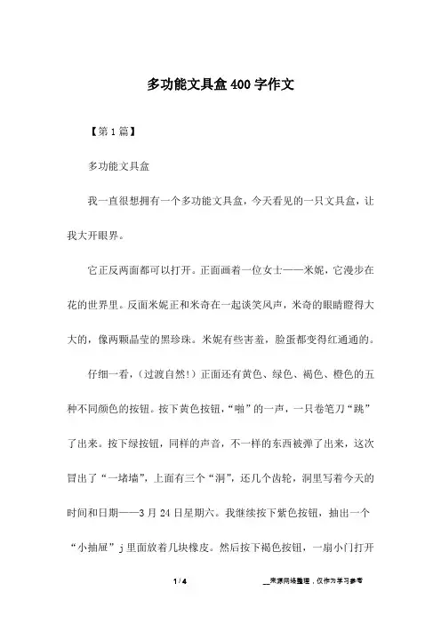 多功能文具盒400字作文