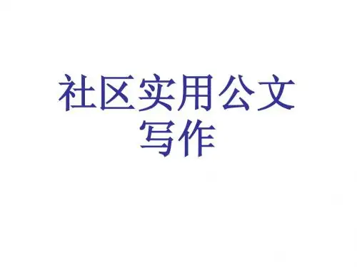实用社区公文写作