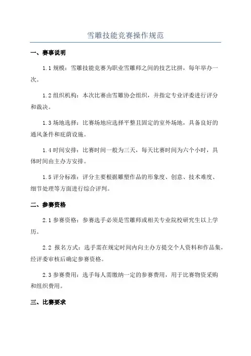 雪雕技能竞赛操作规范