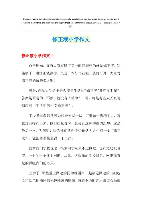 修正液小学作文