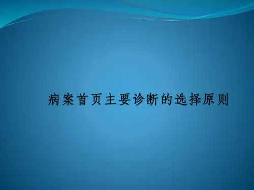 病案首页主要诊断的选择原则课件