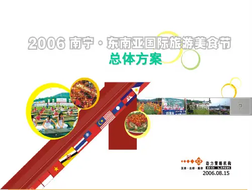 2006东南亚国际旅游美食节总体方案