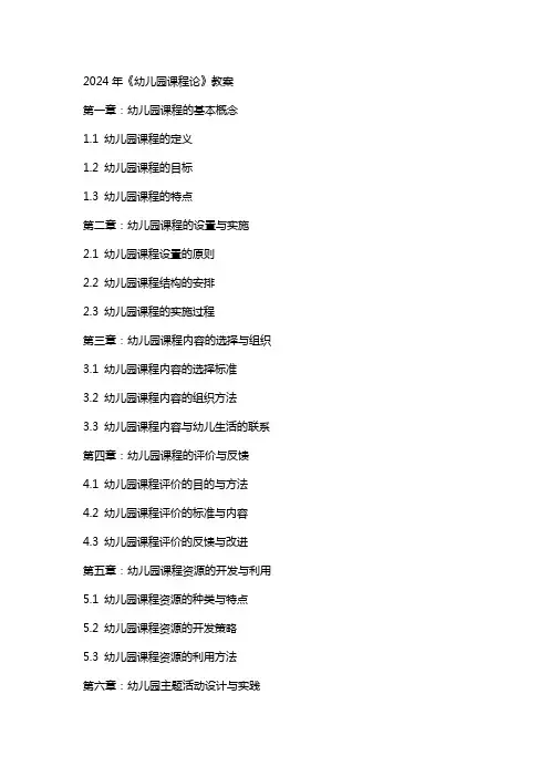 2024年《幼儿园课程论》教案