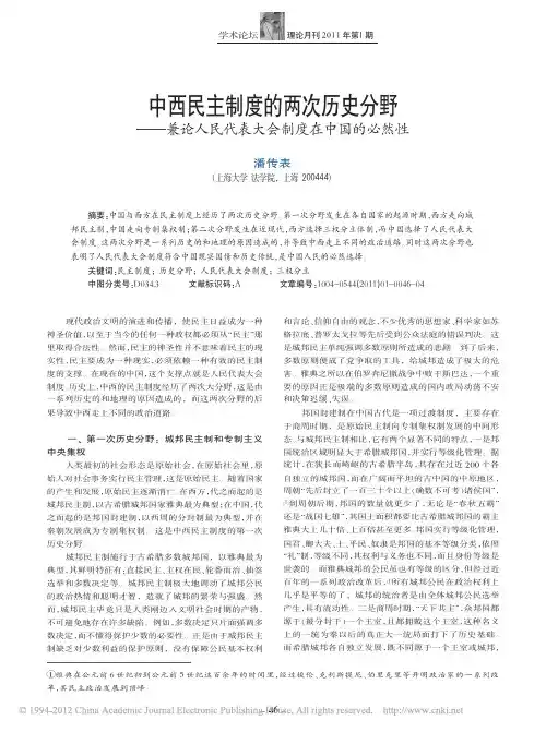 中西民主制度的两次历史分野_兼论人民代表大会制度在中国的必然性