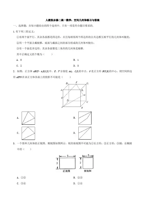 人教版必修二高一数学：空间几何体练习与答案