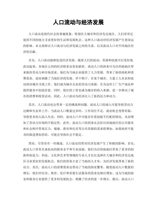 人口流动与经济发展
